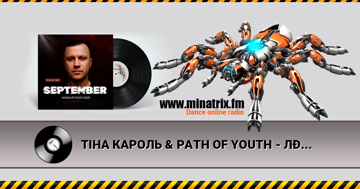 ТІНА КАРОЛЬ & PATH OF YOUTH - ЛЮДИНІ ПОТРІБНА ЛЮДИНА (Ocean Dee Edit) ТІНА КАРОЛЬ & PATH OF YOUTH - ЛЮДИНІ ПОТРІБНА ЛЮДИНА (Ocean Dee Edit) Listen online and download MP3
