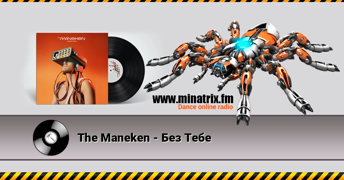 The Maneken - Без Тебе Listen online and download MP3