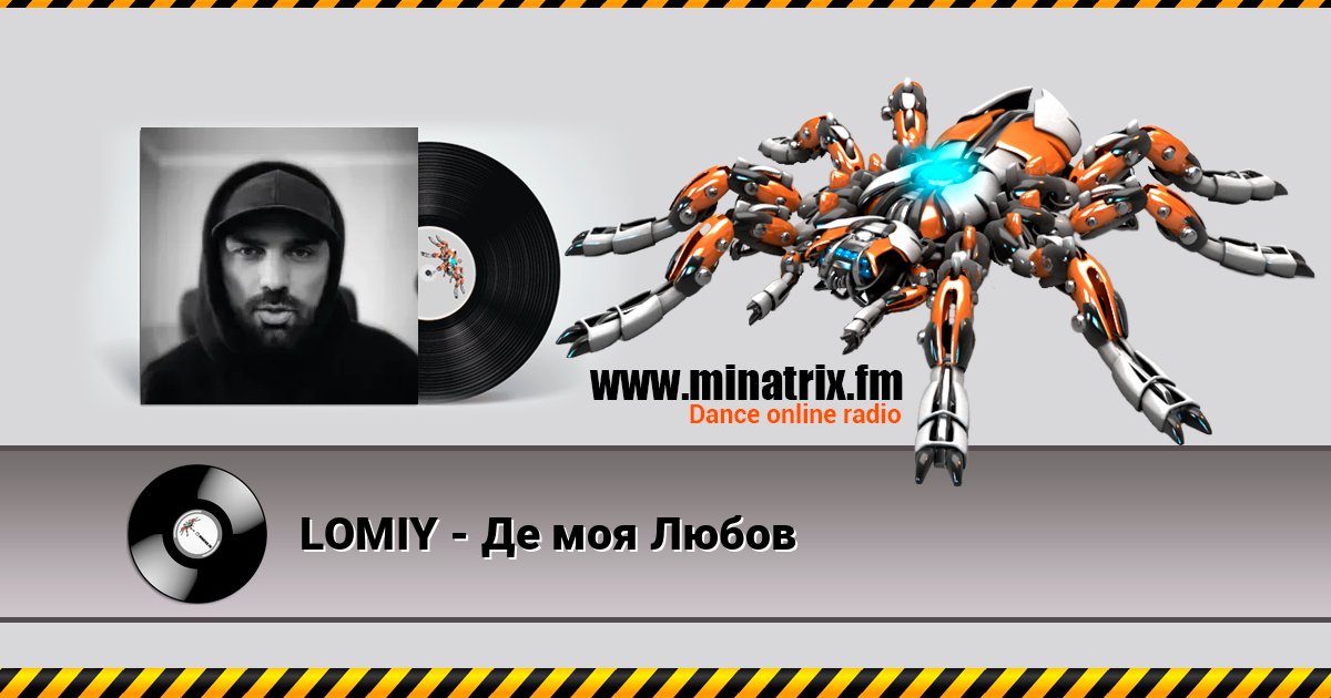 LOMIY - Де моя Любов LOMIY - Де моя Любов Listen online and download MP3
