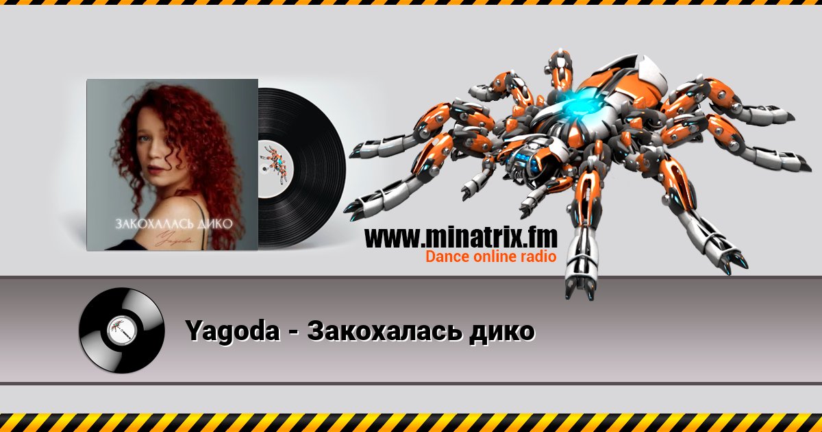 Yagoda - Закохалась дико Listen online and download MP3