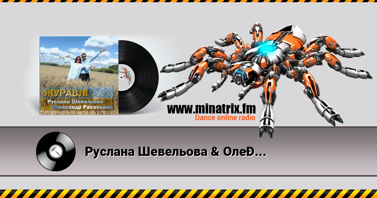 Руслана Шевельова & Олександр Раєвський - Журавлі Руслана Шевельова & Олександр Раєвський - Журавлі Listen online and download MP3