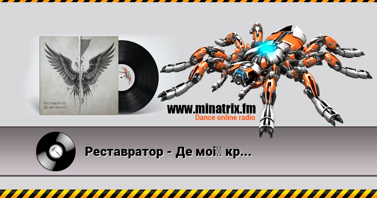 Реставратор - Де мої крила? Реставратор - Де мої крила? Listen online and download MP3
