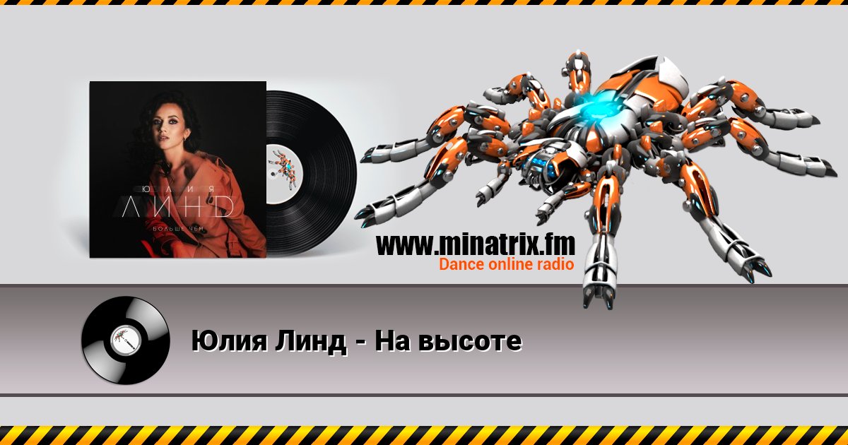 Юлия Линд - На высоте Юлия Линд - На высоте Listen online and download MP3