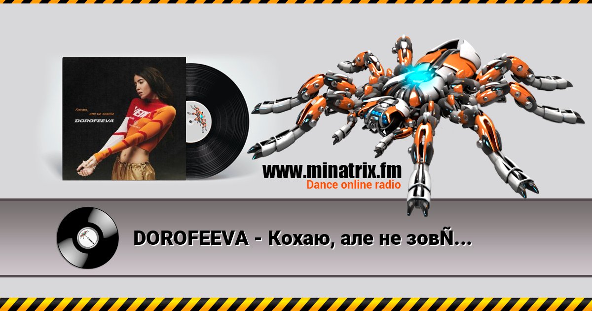 DOROFEEVA - Кохаю, але не зовсім Listen online and download MP3