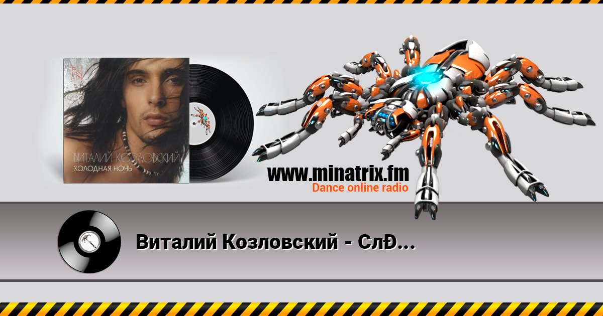 Виталий Козловский - Сладко Listen online and download MP3
