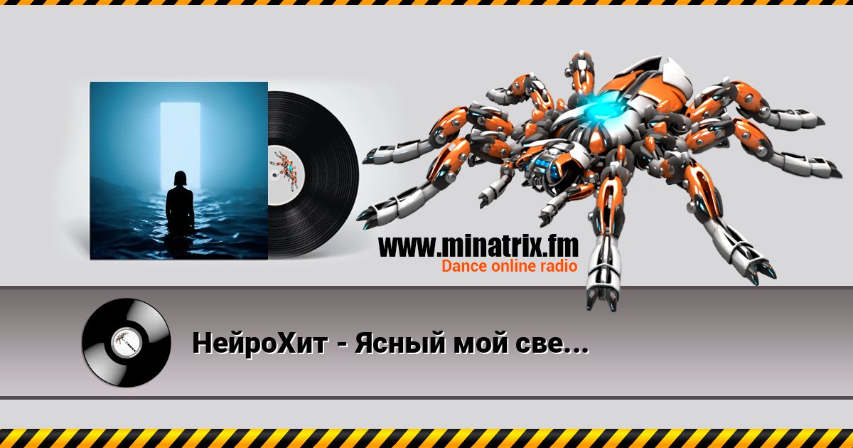НейроХит - Ясный мой свет (Radio Edit) НейроХит - Ясный мой свет (Radio Edit) Listen online and download MP3