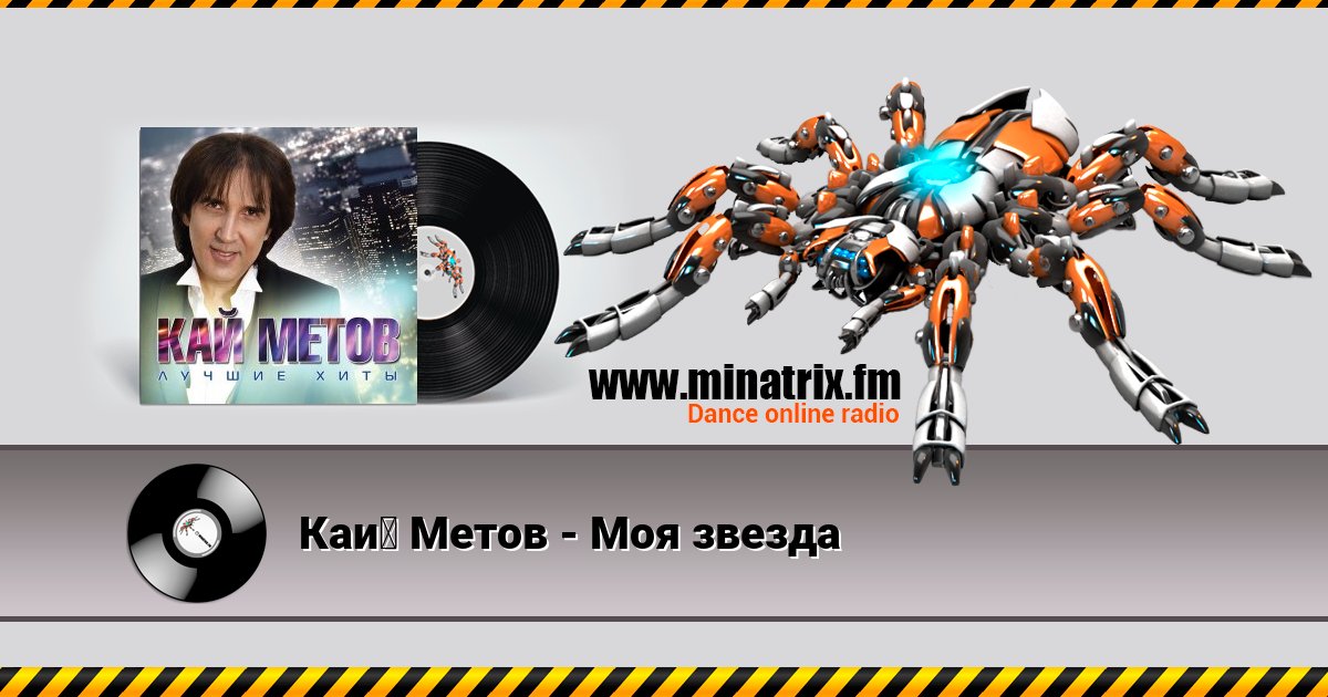 Кай Метов - Моя звезда Кай Метов - Моя звезда Listen online and download MP3