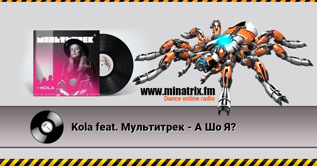 Kola feat. Мультитрек - А Шо Я? Listen online and download MP3