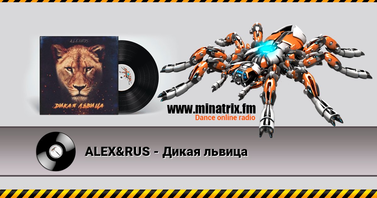 ALEX&RUS - Дикая львица ALEX&RUS - Дикая львица Listen online and download MP3