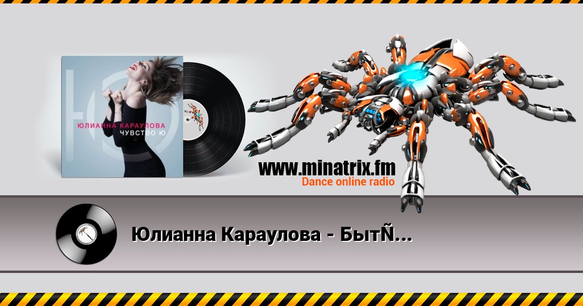 Юлианна Караулова - Быть сильными Listen online and download MP3