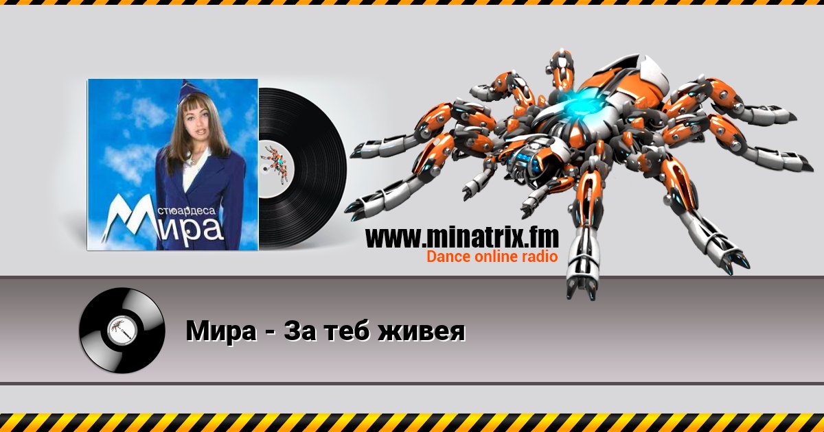 Мира - За теб живея Listen online and download MP3