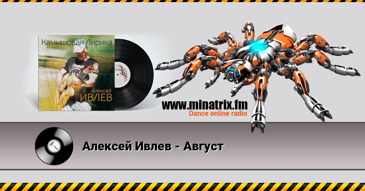 Алексей Ивлев - Август Алексей Ивлев - Август Listen online and download MP3