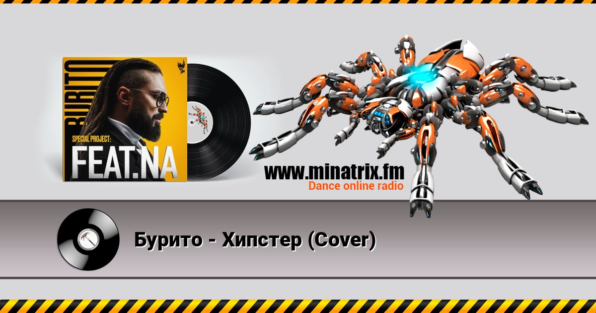 Бурито - Хипстер (Cover) Listen online and download MP3