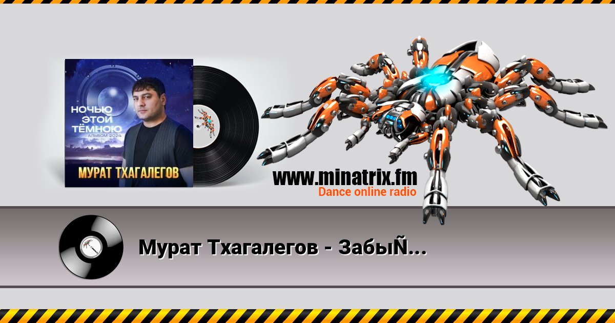Мурат Тхагалегов - Забыть твои глаза Listen online and download MP3