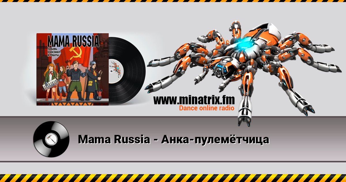 Mama Russia - Анка-пулемётчица Listen online and download MP3