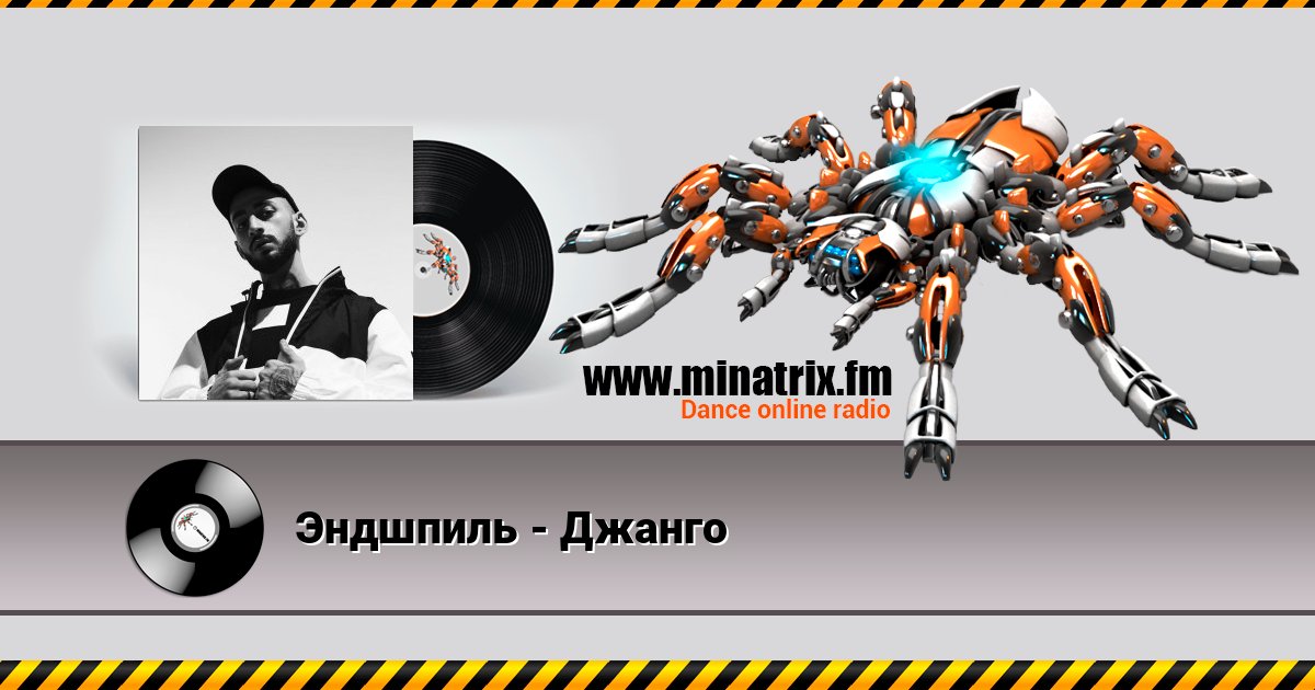 Эндшпиль - Джанго Listen online and download MP3