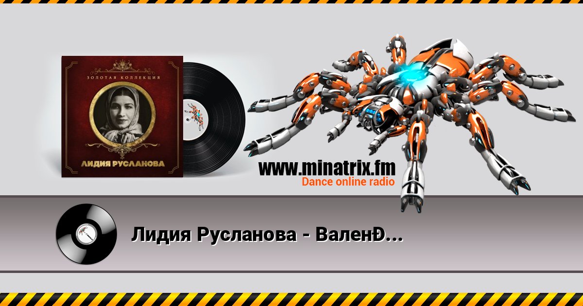 Лидия Русланова - Валенки (Remastered 2024) Listen online and download MP3
