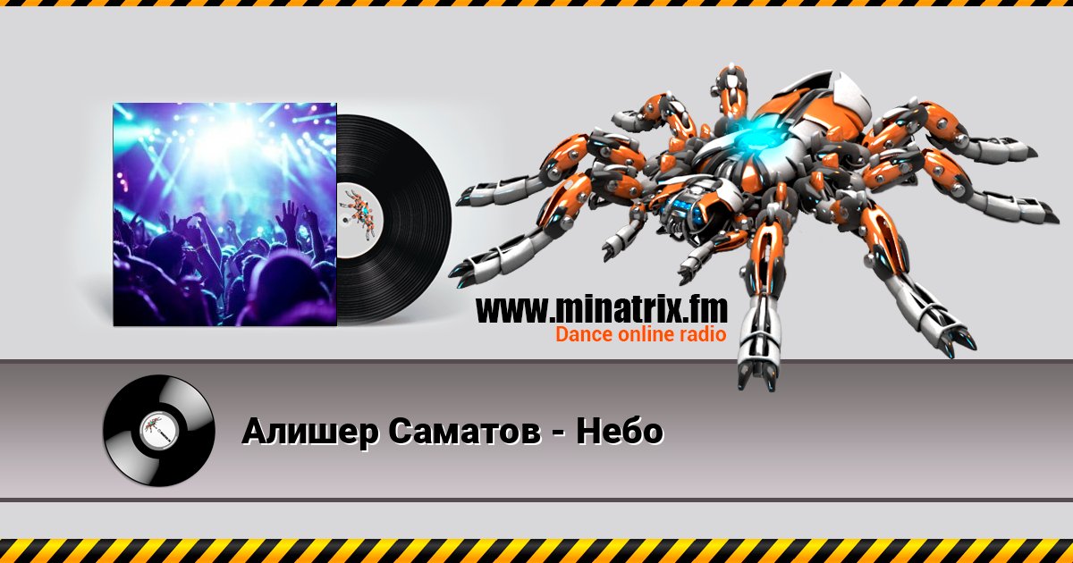 Алишер Саматов - Небо Listen online and download MP3