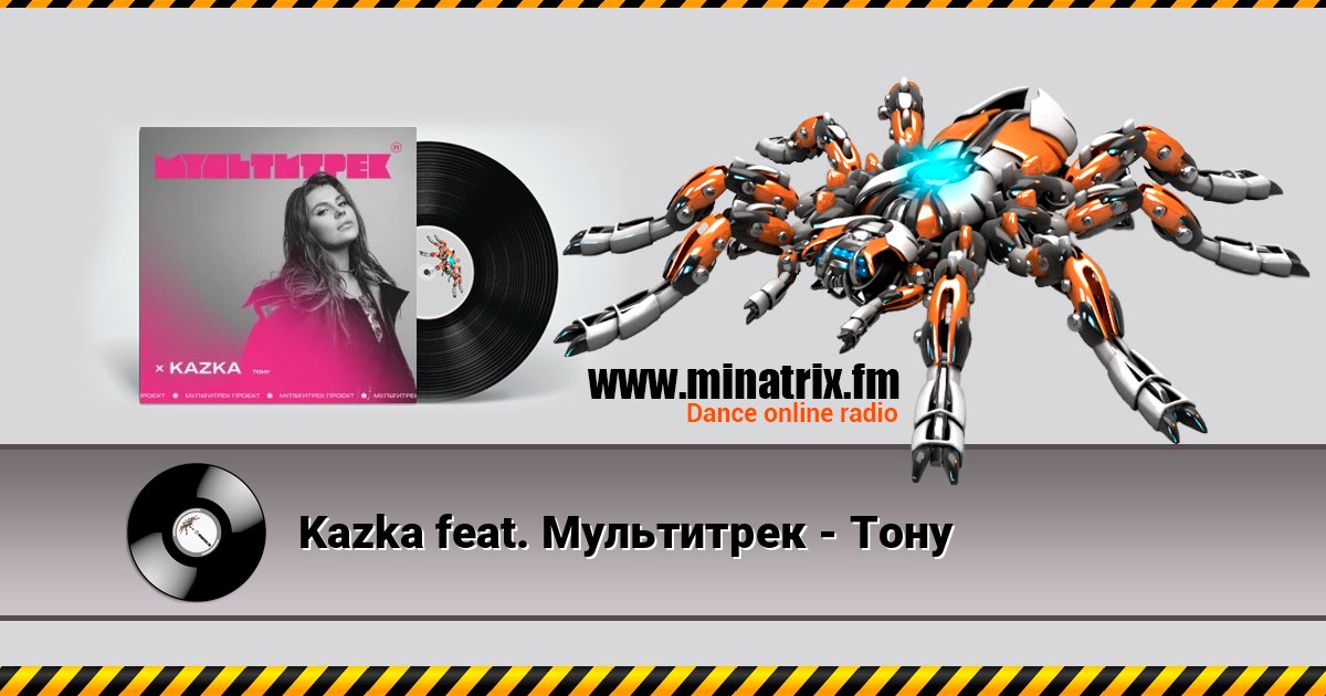Kazka feat. Мультитрек - Тону Listen online and download MP3