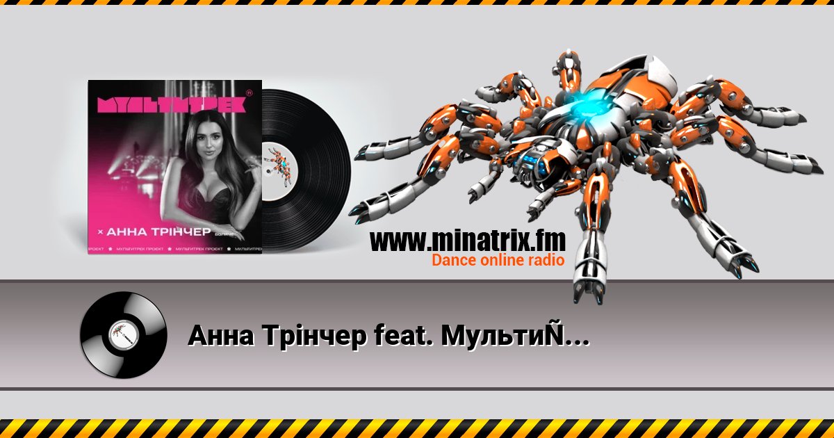 Анна Трінчер feat. Мультитрек - Боляче Анна Трінчер feat. Мультитрек - Боляче Listen online and download MP3