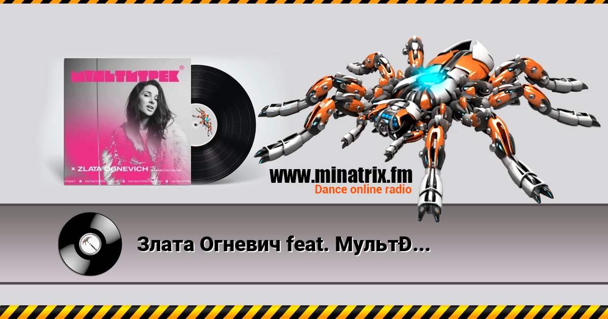Злата Огневич feat. Мультитрек - Співаю (Ла-Ла-Ла) Злата Огневич feat. Мультитрек - Співаю (Ла-Ла-Ла) Listen online and download MP3