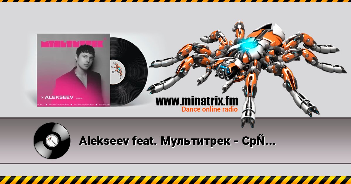 Alekseev feat. Мультитрек - Срібло Listen online and download MP3