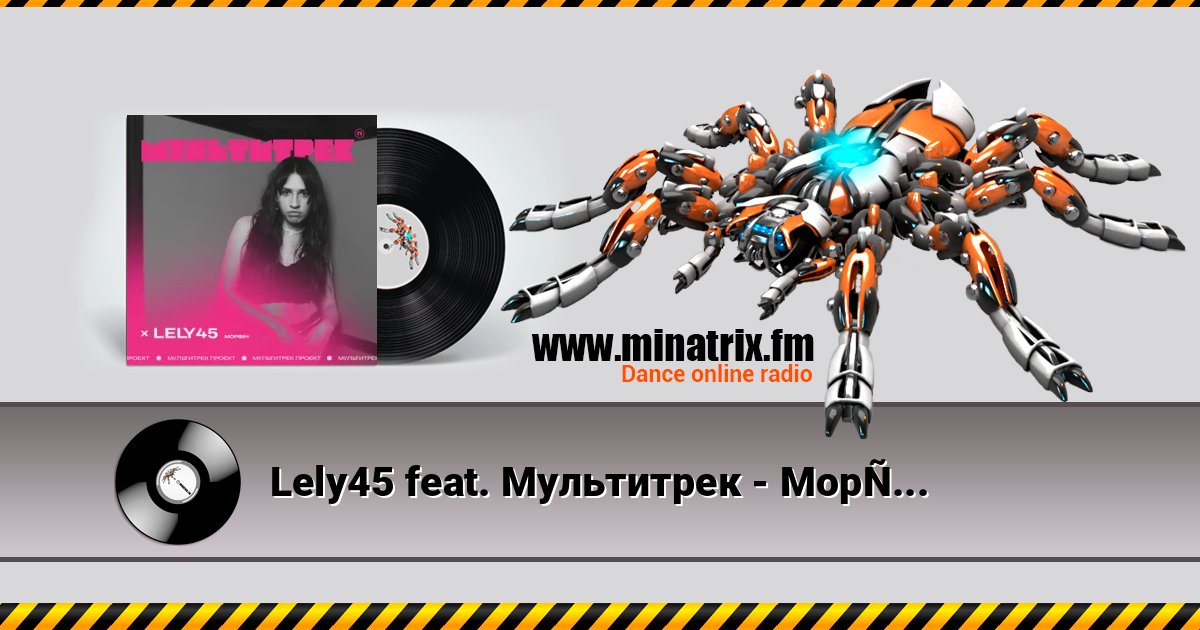 Lely45 feat. Мультитрек - Морфін Lely45 feat. Мультитрек - Морфін Listen online and download MP3