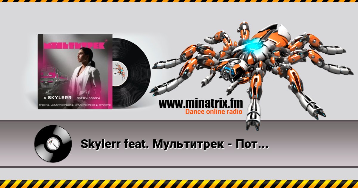 Skylerr feat. Мультитрек - Потяги-Дороги Listen online and download MP3