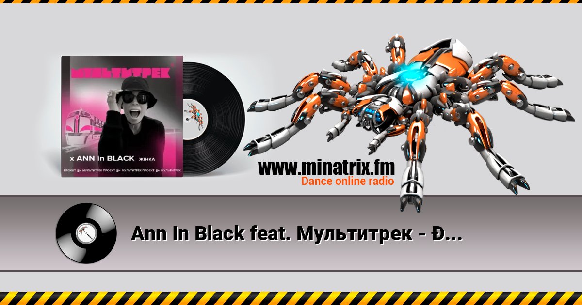 Ann In Black feat. Мультитрек - Жінка Listen online and download MP3
