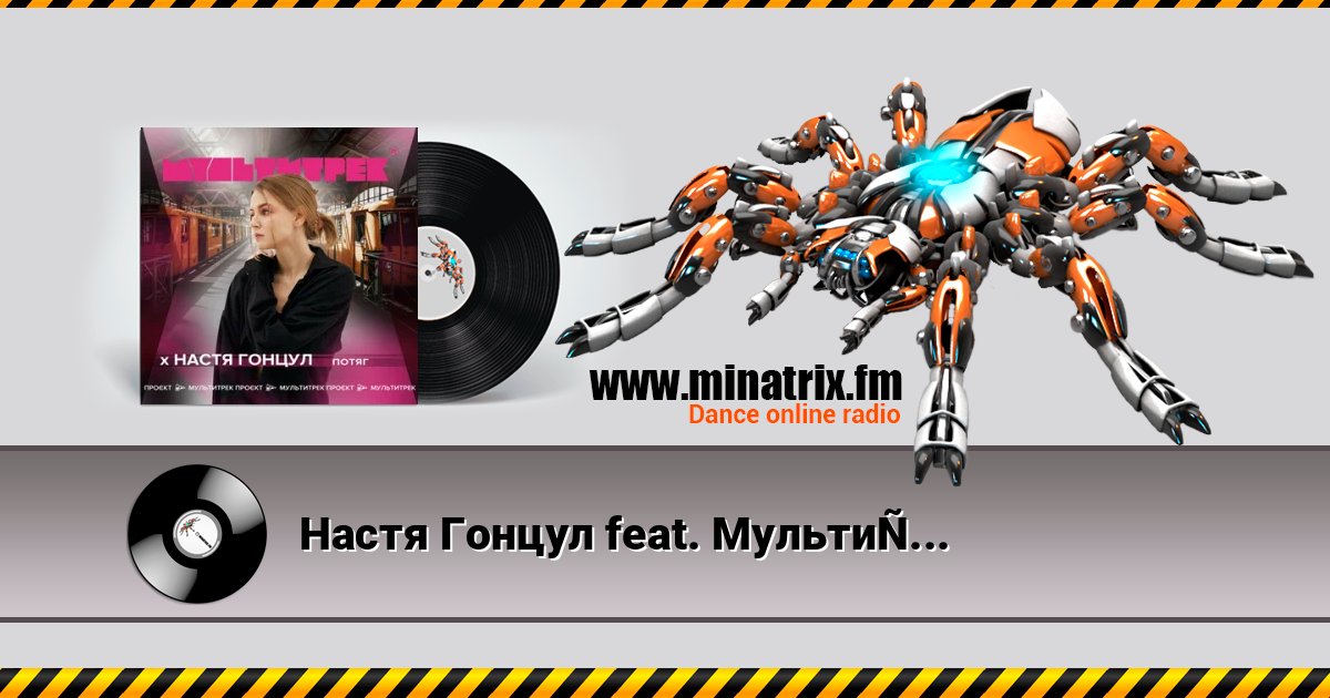 Настя Гонцул feat. Мультитрек - Потяг Настя Гонцул feat. Мультитрек - Потяг Listen online and download MP3