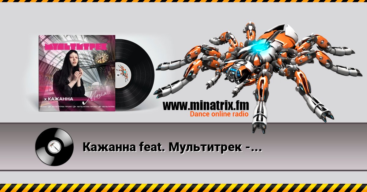 Кажанна feat. Мультитрек - Магія Кажанна feat. Мультитрек - Магія Listen online and download MP3