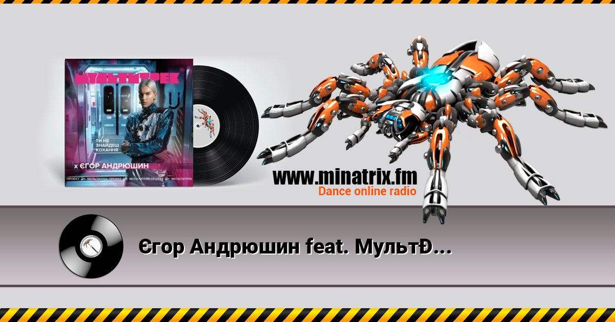 Єгор Андрюшин feat. Мультитрек - Ти Не Знайдеш Кохання Listen online and download MP3