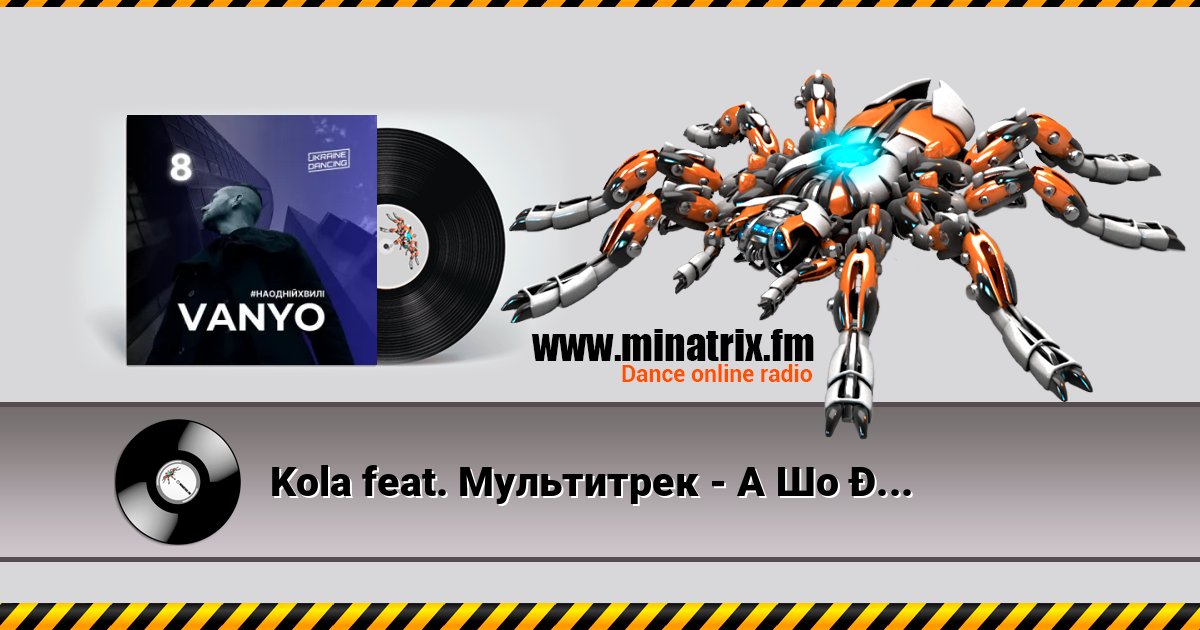 Kola feat. Мультитрек - А Шо Я? (DJ VANYO MashUp) Kola feat. Мультитрек - А Шо Я? (DJ VANYO MashUp) Listen online and download MP3