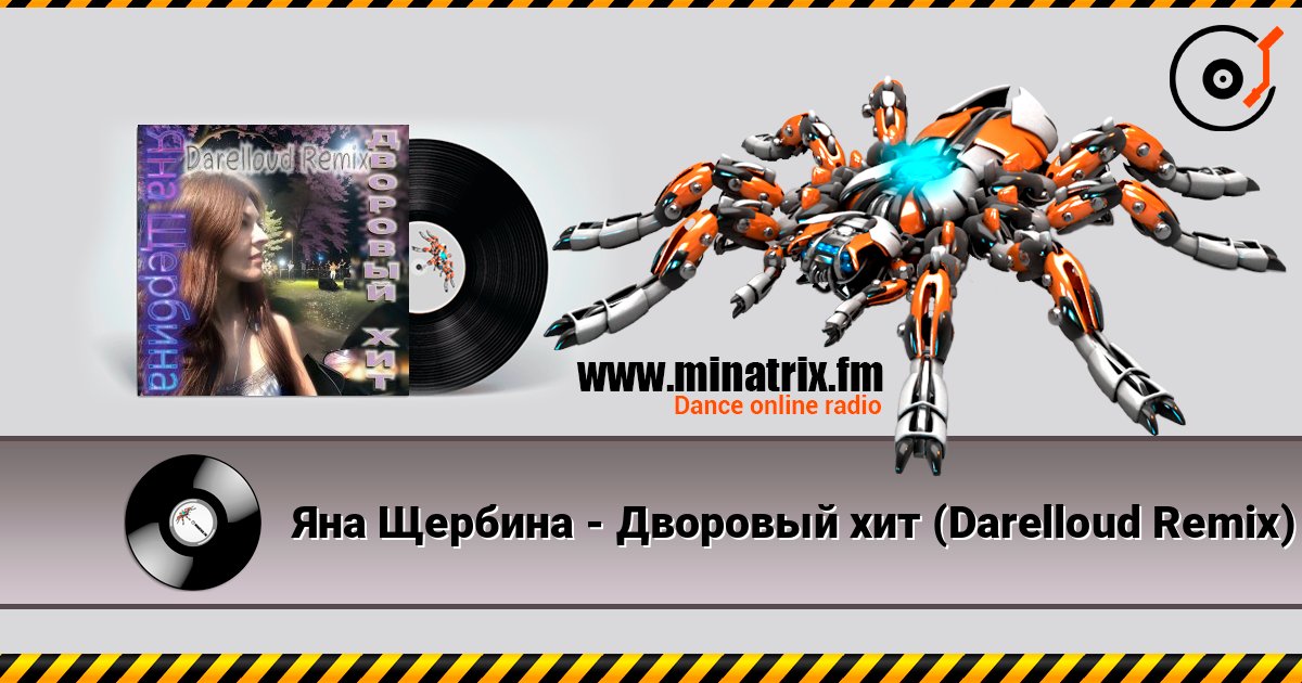 Яна Щербина - Дворовый хит (Darelloud Remix) Яна Щербина - Дворовый хит (Darelloud Remix) Listen online and download MP3