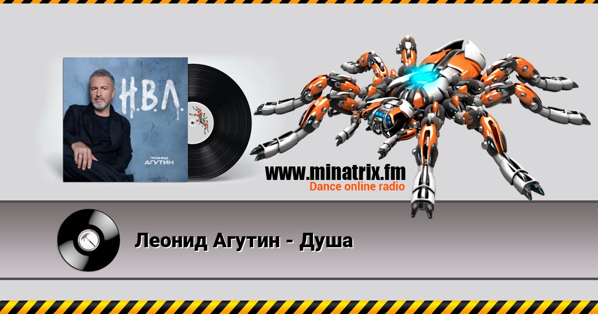 Леонид Агутин - Душа Listen online and download MP3