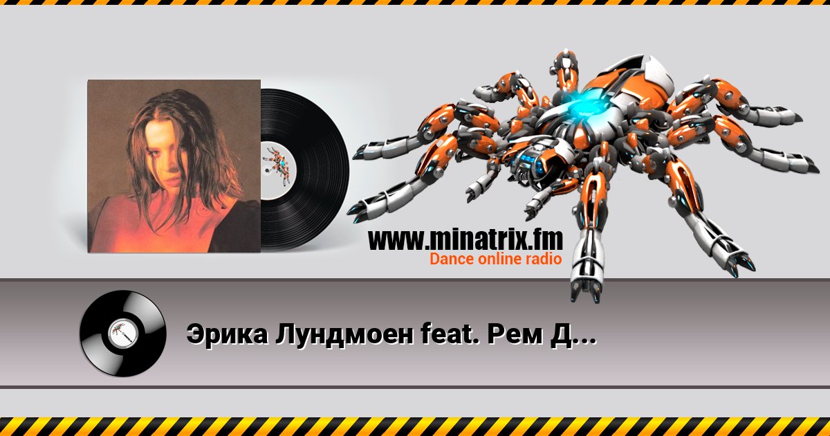 Эрика Лундмоен feat. Рем Дигга - Сон Listen online and download MP3