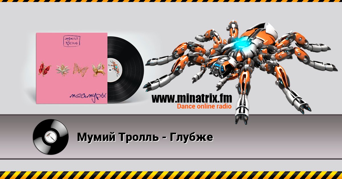 Мумий Тролль - Глубже Мумий Тролль - Глубже Listen online and download MP3