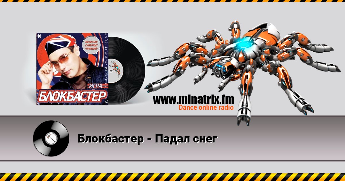 Блокбастер - Падал снег Блокбастер - Падал снег Listen online and download MP3