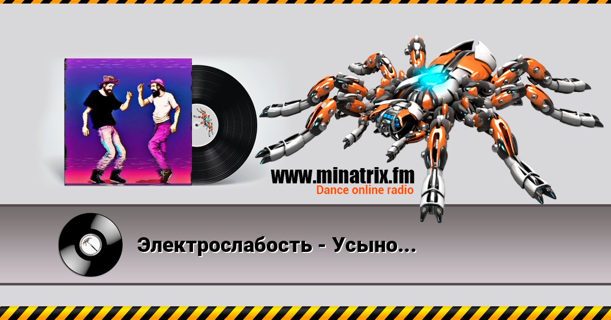 Электрослабость - Усынови Бомжа Электрослабость - Усынови Бомжа Listen online and download MP3