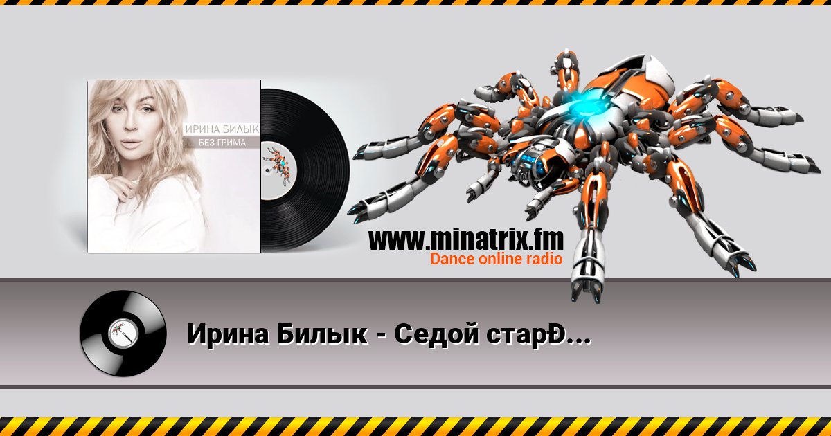 Ирина Билык - Седой cтарик Ирина Билык - Седой cтарик Listen online and download MP3