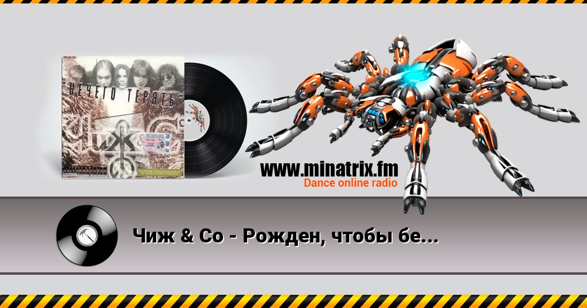 Чиж & Co - Рожден, чтобы бежать Listen online and download MP3