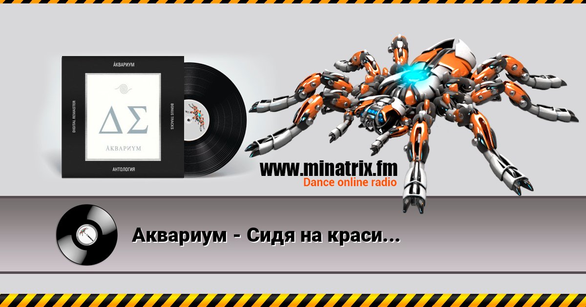 Аквариум - Сидя на красивом холме Listen online and download MP3