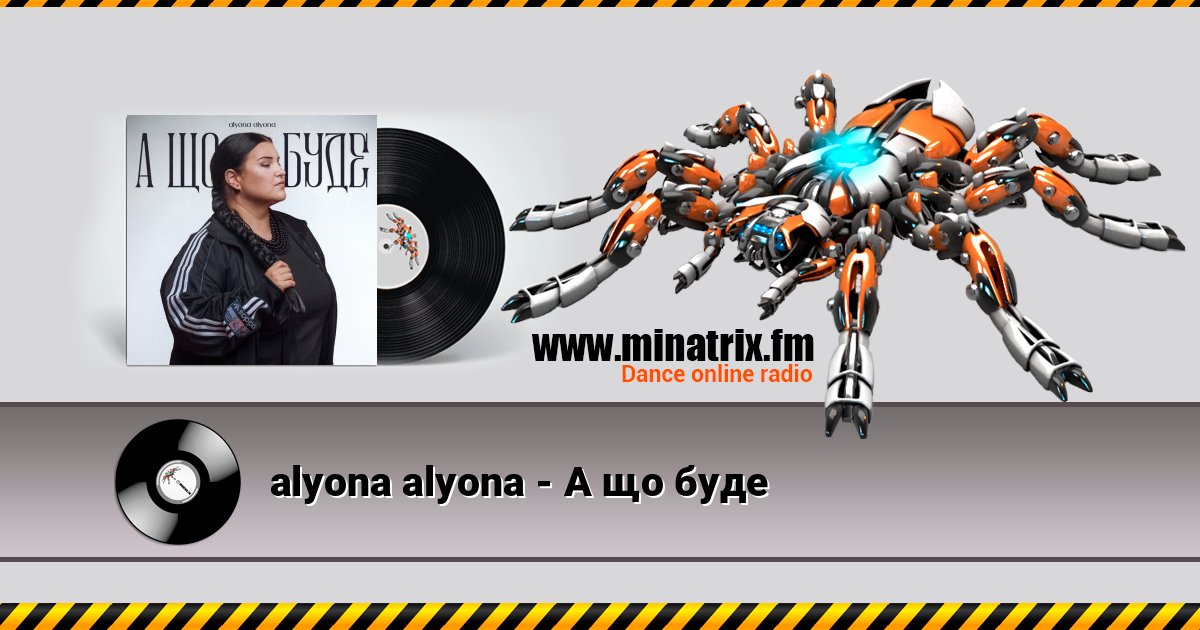 alyona alyona - А що буде Listen online and download MP3