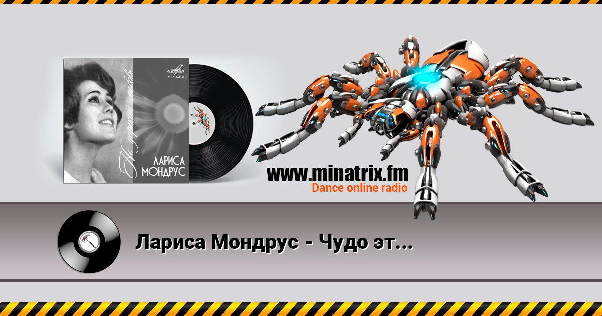 Лариса Мондрус - Чудо это ты Listen online and download MP3