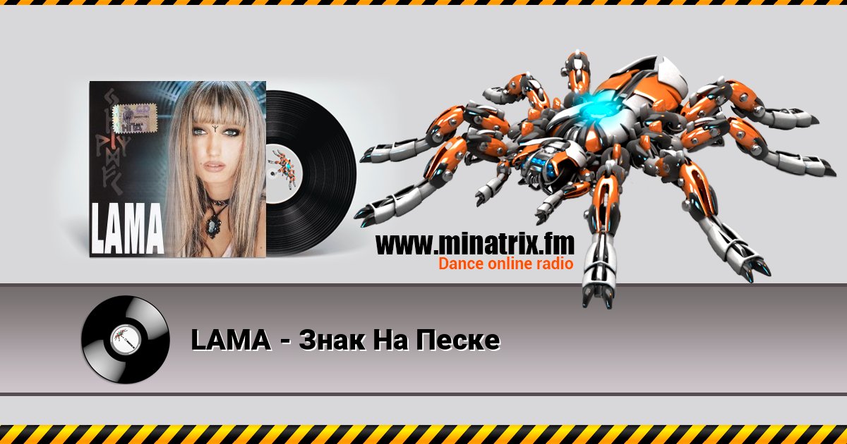 LAMA - Знак На Песке Listen online and download MP3