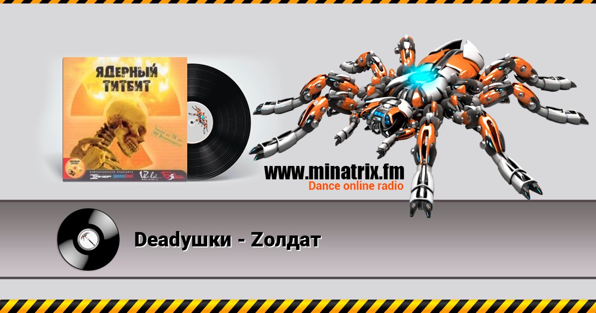Deadушки - Zолдат Listen online and download MP3