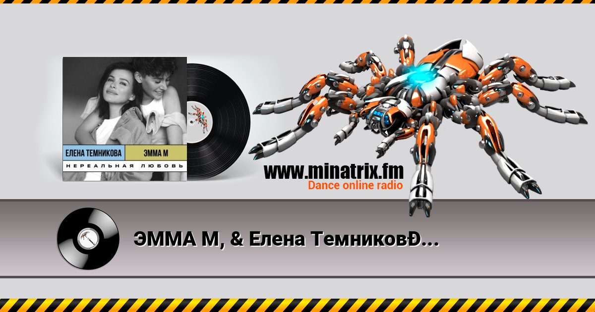 ЭММА М, & Елена Темникова - Нереальная любовь Listen online and download MP3