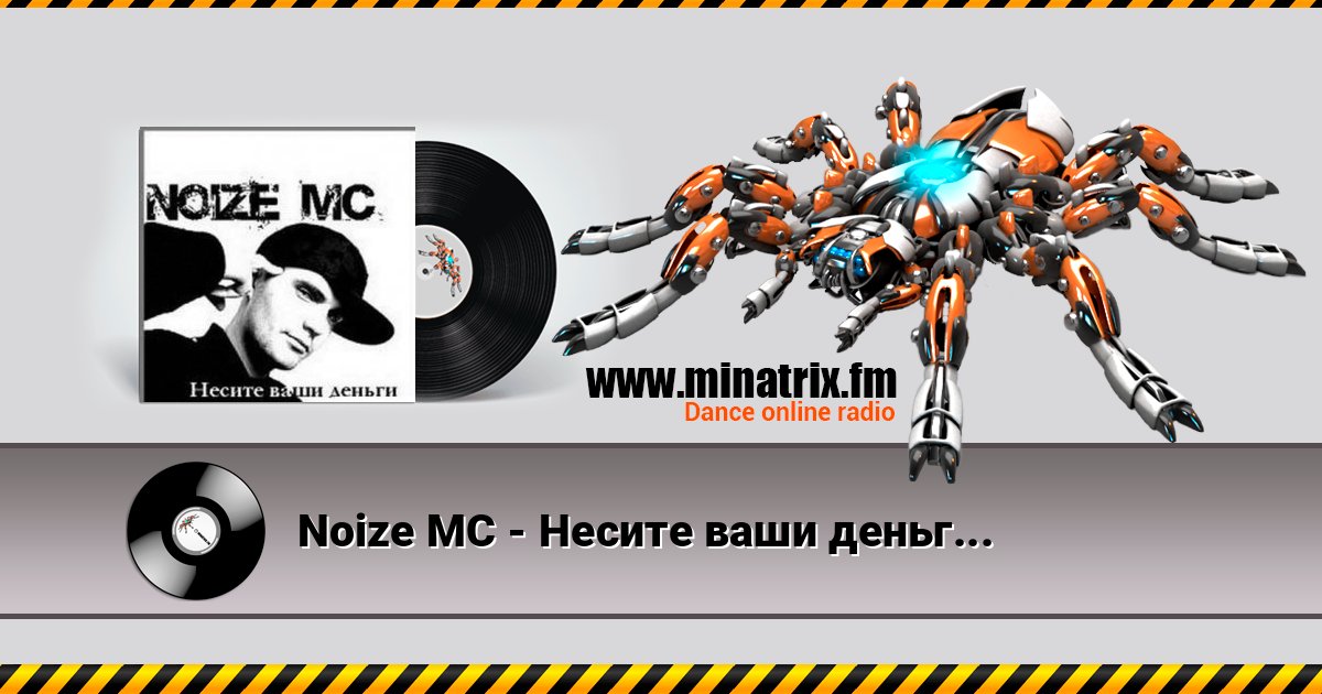 Noize MC - Несите ваши деньги!!! Listen online and download MP3