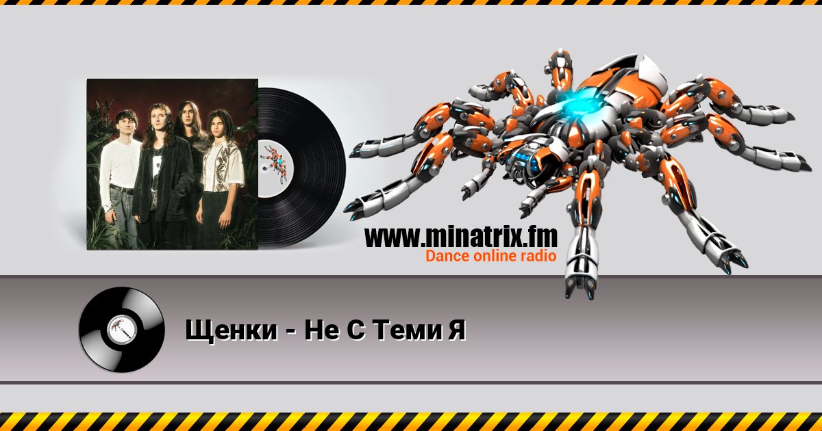 Щенки - Не С Теми Я Щенки - Не С Теми Я Listen online and download MP3