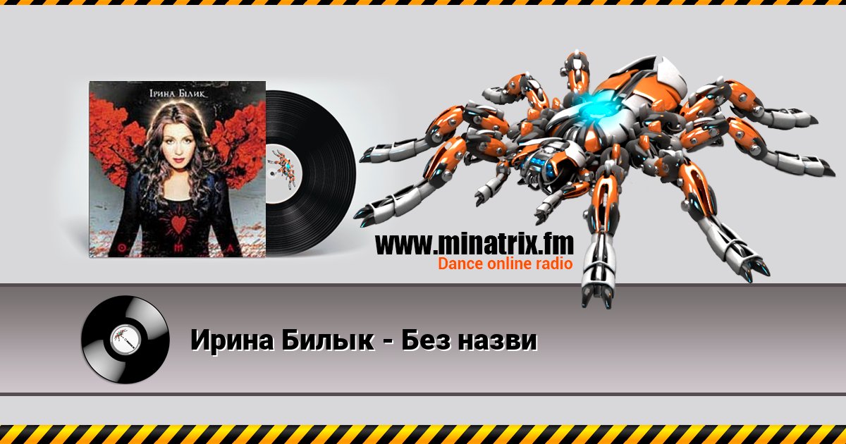 Ирина Билык - Без назви Listen online and download MP3